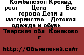Комбинезон Крокид рост 80 › Цена ­ 180 - Все города Дети и материнство » Детская одежда и обувь   . Тверская обл.,Конаково г.